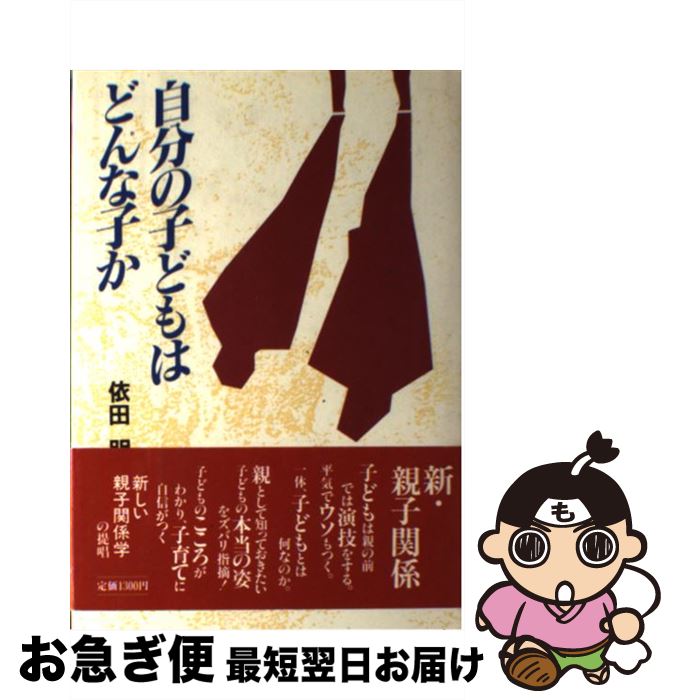 【中古】 自分の子どもはどんな子か / 依田 明 / フォー・ユー [単行本]【ネコポス発送】