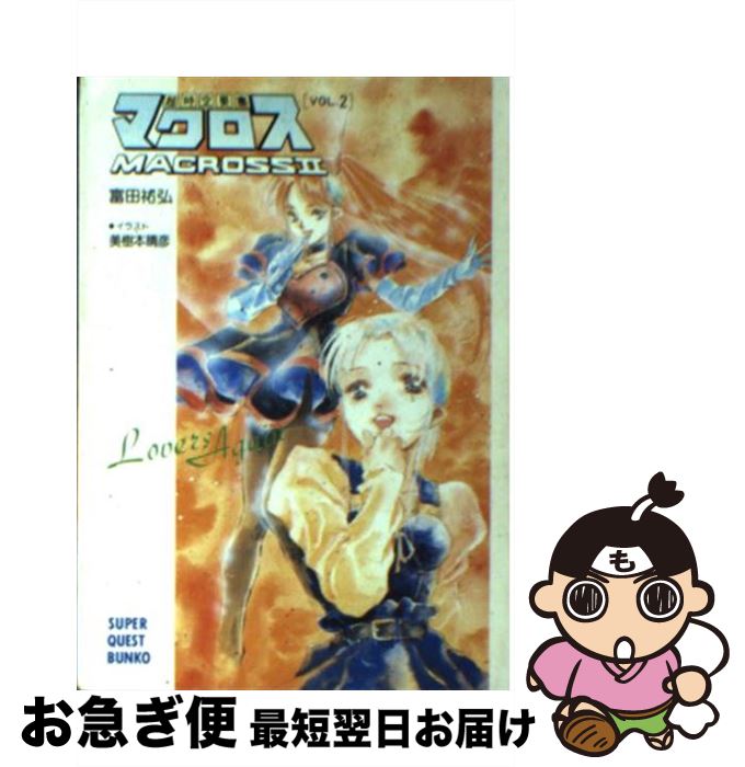 【中古】 超時空要塞マクロス2 Lover’s　again　劇場版 2 / 富田 祐弘, 美樹本 晴彦 / 小学館 [文庫]【ネコポス発送】