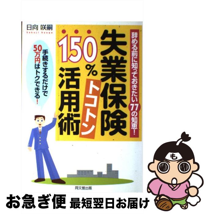 【中古】 失業保険150％トコトン活用術 辞める前に知ってお