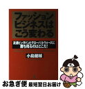 【中古】 ファッションビジネスはこう変わる 流通ビッグバンとグローバルウォーズに勝ち残るのはど / 小島 健輔 / こう書房 単行本 【ネコポス発送】