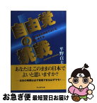 【中古】 自由党の挑戦 このままの日本でよいと思いますか / 平野 貞夫 / プレジデント社 [単行本]【ネコポス発送】