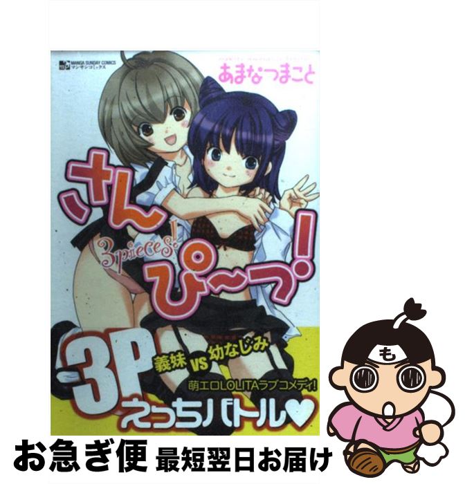 【中古】 さんぴ〜っ！ 3　pieces！ / あまなつ まこと / 実業之日本社 [コミック]【ネコポス発送】