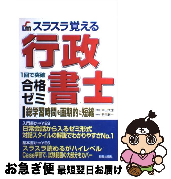 【中古】 スラスラ覚える行政書士合格ゼミ 1回で突破 / 中田 成徳, 芳田 新一 / 新星出版社 [単行本]【ネコポス発送】