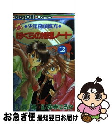 【中古】 続少年探偵彼方ぼくらの推理ノート 2 / 夏 緑, 祥寺 はるか / スクウェア・エニックス [コミック]【ネコポス発送】