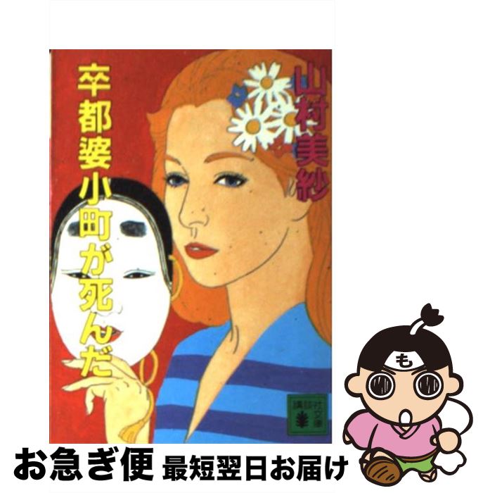 【中古】 卒都婆小町が死んだ / 山村 美紗 / 講談社 [文庫]【ネコポス発送】