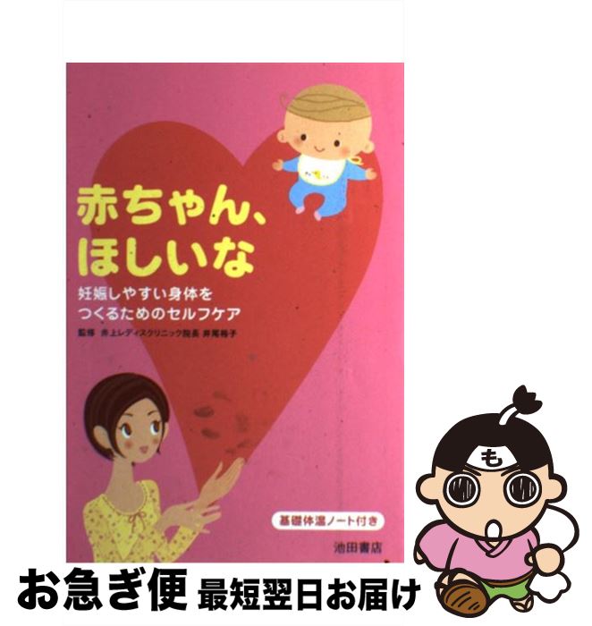 【中古】 赤ちゃん、ほしいな 妊娠しやすい身体をつくるためのセルフケア / 井尾 裕子 / 池田書店 [単行本]【ネコポス発送】