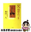 著者：相田 一人出版社：KADOKAWAサイズ：文庫ISBN-10：4043448066ISBN-13：9784043448067■こちらの商品もオススメです ● にんげんだもの / 相田 みつを / 文化出版局 [単行本] ● 生きていてよかった / 相田 みつを / KADOKAWA [文庫] ● 育てたように子は育つ 相田みつをいのちのことば / 相田一人, 相田 みつを, 佐々木 正美 / 小学館 [単行本] ● しあわせはいつも / 相田 みつを / 文化出版局 [単行本] ● 一生感動一生青春 / 相田 みつを / 文化出版局 [単行本] ● 雨の日には雨の中を風の日には風の中を / 相田 みつを / 角川書店(角川グループパブリッシング) [文庫] ● 本気 書作品の英訳付き / 相田 みつを, 相田 一人 / 文化出版局 [単行本] ● にんげんだもの / 相田 みつを / KADOKAWA [文庫] ● いのちいっぱい 軽装版 / 相田 みつを / ダイヤモンド社 [大型本] ● 相田みつを・ひとり語り 第1集 / 相田 みつを / ダイヤモンド社 [大型本] ● 大逆転！奇跡の人類史 NHKスペシャル人類誕生 / NHK出版 [単行本（ソフトカバー）] ● みつを 相田みつを美術館公式ガイドブック / 相田みつを美術館 / TBSサービス [単行本] ■通常24時間以内に出荷可能です。■ネコポスで送料は1～3点で298円、4点で328円。5点以上で600円からとなります。※2,500円以上の購入で送料無料。※多数ご購入頂いた場合は、宅配便での発送になる場合があります。■ただいま、オリジナルカレンダーをプレゼントしております。■送料無料の「もったいない本舗本店」もご利用ください。メール便送料無料です。■まとめ買いの方は「もったいない本舗　おまとめ店」がお買い得です。■中古品ではございますが、良好なコンディションです。決済はクレジットカード等、各種決済方法がご利用可能です。■万が一品質に不備が有った場合は、返金対応。■クリーニング済み。■商品画像に「帯」が付いているものがありますが、中古品のため、実際の商品には付いていない場合がございます。■商品状態の表記につきまして・非常に良い：　　使用されてはいますが、　　非常にきれいな状態です。　　書き込みや線引きはありません。・良い：　　比較的綺麗な状態の商品です。　　ページやカバーに欠品はありません。　　文章を読むのに支障はありません。・可：　　文章が問題なく読める状態の商品です。　　マーカーやペンで書込があることがあります。　　商品の痛みがある場合があります。