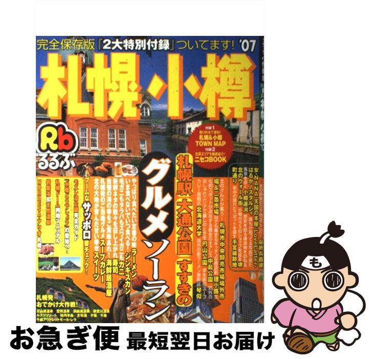 【中古】 るるぶ札幌小樽 ’07 / JTBパブリッシング / JTBパブリッシング [ムック]【ネコポス発送】