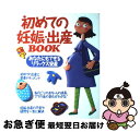 楽天もったいない本舗　お急ぎ便店【中古】 初めての妊娠・出産book あなたにもできるリラックス安産 / 成美堂出版 / 成美堂出版 [大型本]【ネコポス発送】