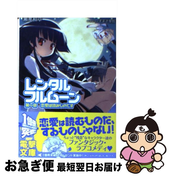 【中古】 レンタル・フルムーン 恋愛は読みものです 第1訓 / 瀬那 和章, すまき 俊悟 / アスキー・メディアワークス [文庫]【ネコポス発送】