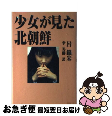 【中古】 少女が見た北朝鮮 / 呂 錦朱, 李 美蘭 / ザマサダ [単行本]【ネコポス発送】