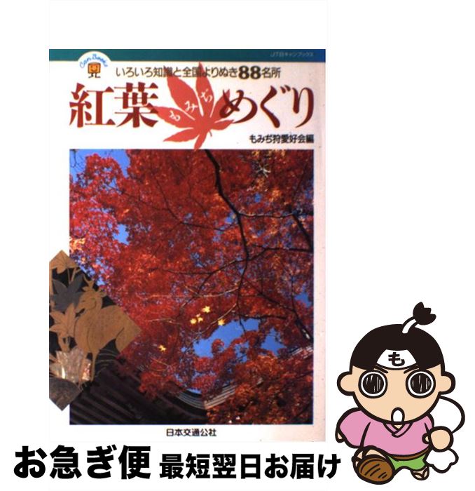 【中古】 紅葉めぐり いろいろ知識と全国よりぬき88名所 / もみぢ狩愛好会 / JTB [単行本]【ネコポス発送】