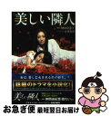 【中古】 美しい隣人 / 花井 良智 / 集英社 文庫 【ネコポス発送】