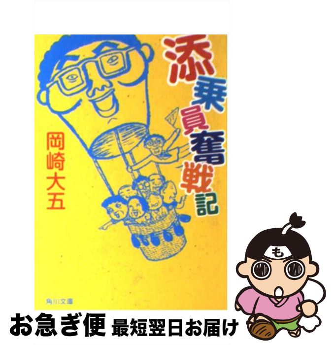 【中古】 添乗員奮戦記 / 岡崎 大五,