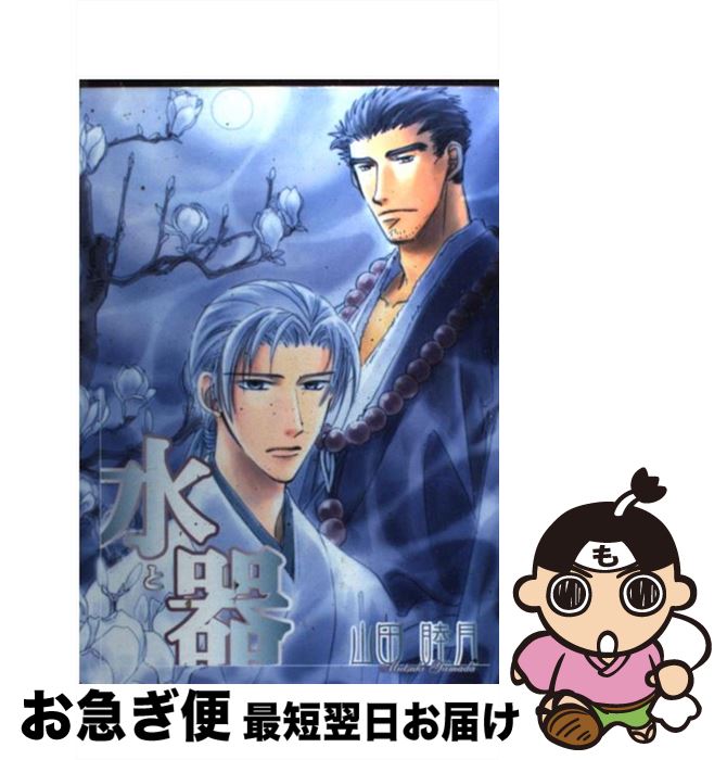 【中古】 水と器 / 山田 睦月 / 新書館 [コミック]【ネコポス発送】