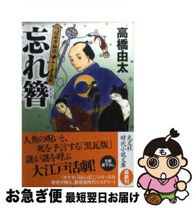 【中古】 忘れ簪 つばめや仙次ふしぎ瓦版 / 高橋 由太 / 光文社 [文庫]【ネコポス発送】