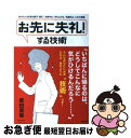  「お先に失礼！」する技術 自分の人生を取り戻す「断る」「決断する」「切り上げ / 柴田英寿 / WAVE出版 