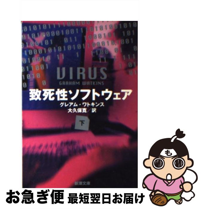 【中古】 致死性ソフトウェア 下巻 