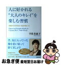 【中古】 人に好かれる“大人のキレイ”を楽しむ習慣 50歳からのさり気ない気品が身につく / 宇佐美恵子 / 青春出版社 単行本（ソフトカバー） 【ネコポス発送】