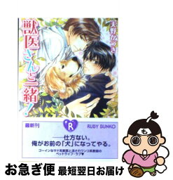 【中古】 獣医さんと一緒！ / 天野 かづき, こうじま 奈月 / 角川書店(角川グループパブリッシング) [文庫]【ネコポス発送】