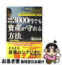 【中古】 日経平均3000円でも資産が守れる方法 数百年にわたりヨーロッパのお金持ちの資産を世界恐慌 / 前田和彦 / フォレスト出版 [単行本（ソフトカバー）]【ネコポス発送】