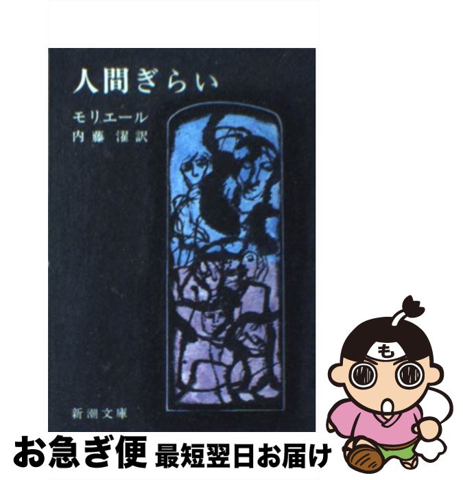 【中古】 人間ぎらい 改版 / モリエール, 内藤 濯 / 新潮社 [文庫]【ネコポス発送】