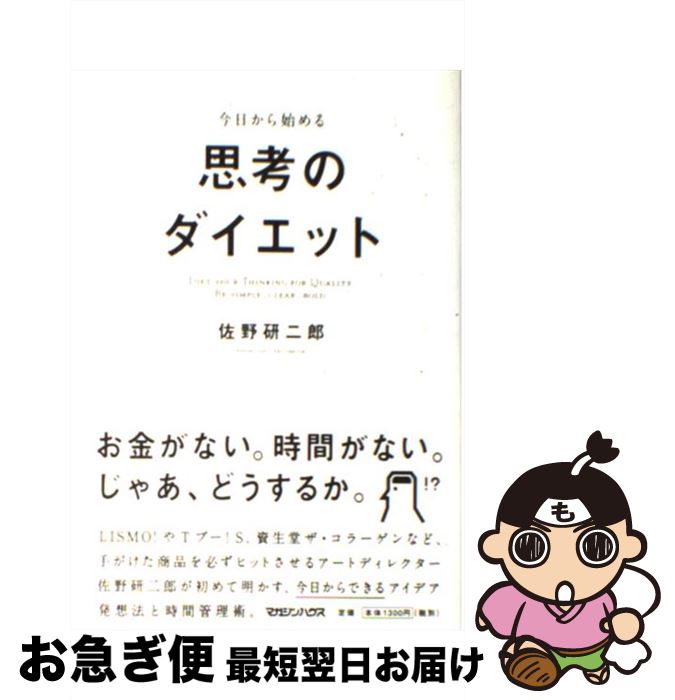 【中古】 今日から始める思考のダイエット / 佐野 研二郎 / マガジンハウス [単行本]【ネコポス発送】
