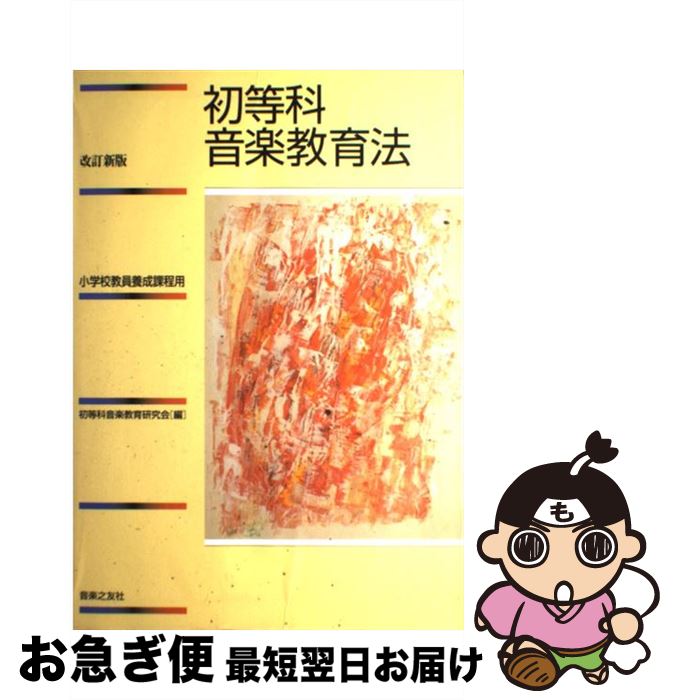【中古】 初等科音楽教育法 小学校教員養成課程用 改訂新版 / 初等科音楽教育研究会 / 音楽之友社 [単行本（ソフトカバー）]【ネコポス発送】
