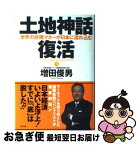 【中古】 土地神話復活 世界の投機マネーが日本に流れ込む / 増田 俊男 / アスキー [単行本]【ネコポス発送】