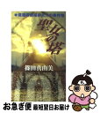 【中古】 聖女の塔 建築探偵桜井京介の事件簿 / 篠田 真由美 / 講談社 新書 【ネコポス発送】