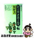 【中古】 シャーロック・ホームズの履歴書 / 河村 幹夫 / 講談社 [新書]【ネコポス発送】