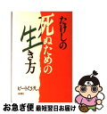 【中古】 たけしの死ぬための生き方 / ビートたけし / 新潮社 [単行本]【ネコポス発送】