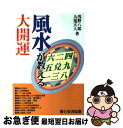 【中古】 風水が教える大開運 心理　地理　色彩　植物　自然 / 浅野 八郎, 九鬼 天人 / 日東書院本社 [単行本（ソフトカバー）]【ネコポス発送】