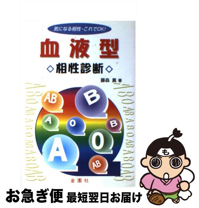 【中古】 血液型・相性診断 気になる相性・これでOK！ / 藤森 真 / 金園社 [単行本]【ネコポス発送】