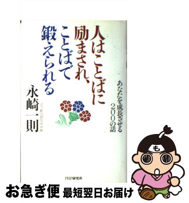 【中古】 人はことばに励まされ、ことばで鍛えられる あなたを成長させる200の話 / 永崎 一則 / PHP研..