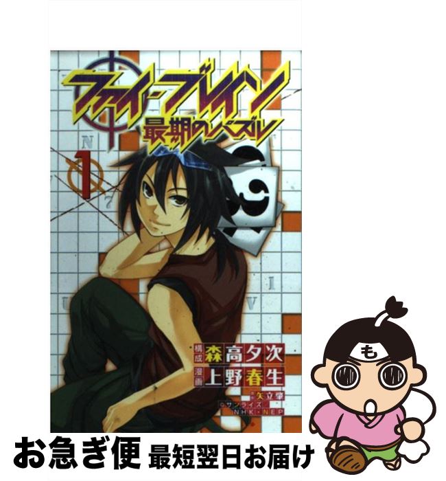 【中古】 ファイ・ブレイン 最期のパズル 1 / 上野 春生 / 講談社 [コミック]【ネコポス発送】