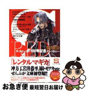 【中古】 S　RED ザ・スニーカー100号記念アンソロジー / 吉田　直, 安井　健太郎, 三田　誠, 岩井　恭平, 林　トモアキ, 冲方　丁, 森岡　浩之, 角川スニ / [文庫]【ネコポス発送】