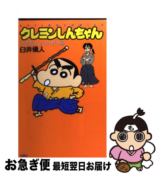 【中古】 クレヨンしんちゃん 少年剣士しんのすけ編 / 臼井 儀人 / 双葉社 [コミック]【ネコポス発送】