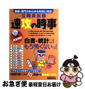 【中古】 公務員試験速攻の時事 教養・専門のあらゆる科目に対応！ 平成16年度試験完全対応 / 資格試験研究会 / 実務教育出版 [単行本]【ネコポス発送】