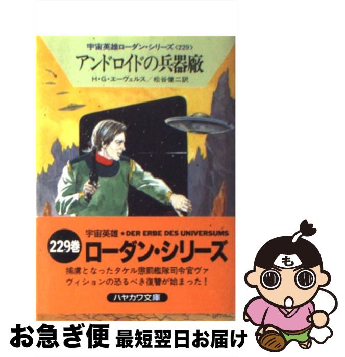 楽天もったいない本舗　お急ぎ便店【中古】 アンドロイドの兵器廠 / H.G. エーヴェルス, H.G. Ewers, 松谷 健二 / 早川書房 [文庫]【ネコポス発送】