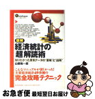 【中古】 図解経済統計の「超」解読術 知りたかった景気データの“意味”と“出所” / 山縣 裕一郎 / 東洋経済新報社 [単行本]【ネコポス発送】