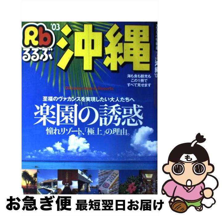 【中古】 るるぶ沖縄 ’03 / JTBパブリッシング / JTBパブリッシング [ムック]【ネコポス発送】