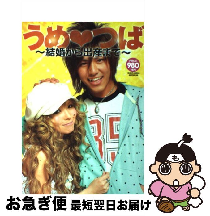 【中古】 うめ・つば 結婚から出産まで / 梅田 つばさ, 梅田 直樹 / 大洋図書 [ムック]【ネコポス発送】