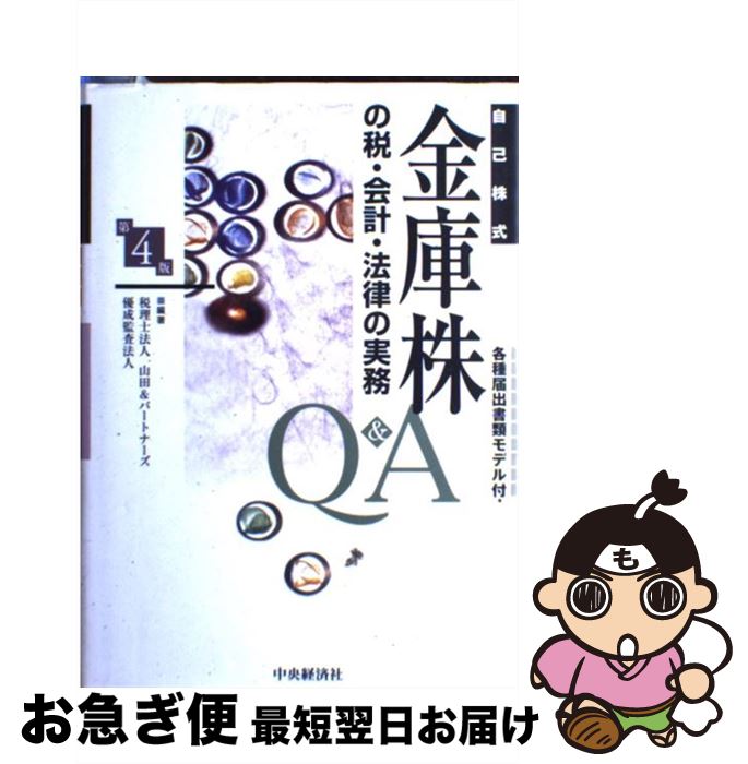 【中古】 金庫株の税・会計・法律