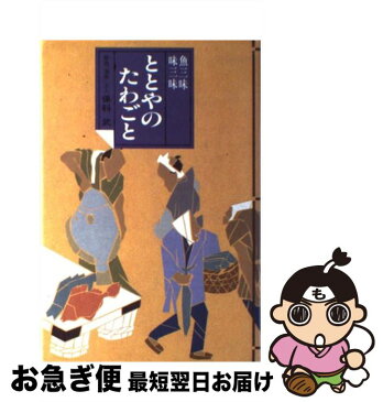 【中古】 ととやのたわごと / 保科 武 / ミリオン書房 [単行本]【ネコポス発送】