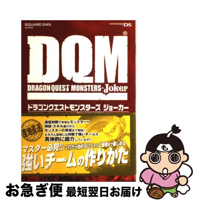 【中古】 ドラゴンクエストモンスターズジョーカー超通信対戦ガイドSP Nintendo　DS / スクウェア・エ..