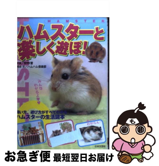 【中古】 ハムスターと楽しく遊ぼ！ 飼い方、遊び方がすべてわかるハムスターの生活読本 / ハムハム倶..