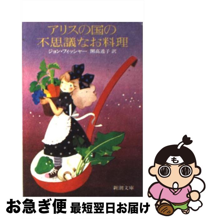 【中古】 アリスの国の不思議なお料理 / ジョン フィッシャー, 開高 道子 / 新潮社 [文庫]【ネコポス発送】