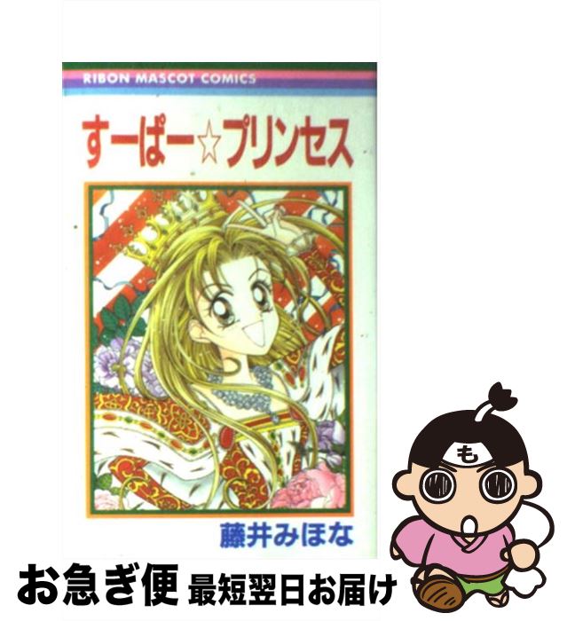 【中古】 すーぱー・プリンセス / 藤井 みほな / 集英社 [コミック]【ネコポス発送】