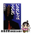 【中古】 いらないヤツは、一人もいない 45歳で「含み損社員」にならないための10カ条 / 高橋 俊介 / 祥伝社 [単行本]【ネコポス発送】